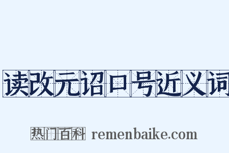 读改元诏口号近义词是什么意思的图片